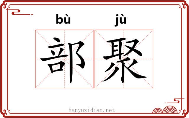 部聚