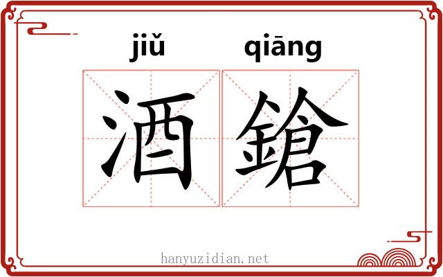 酒鎗