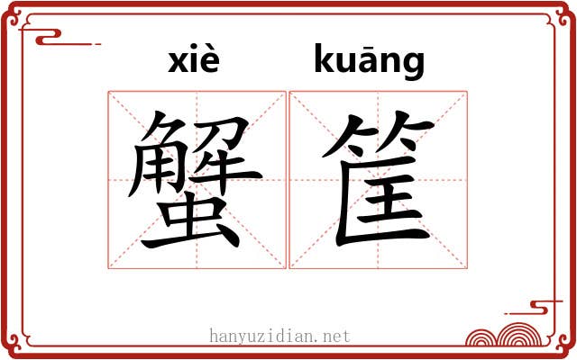 蟹筐