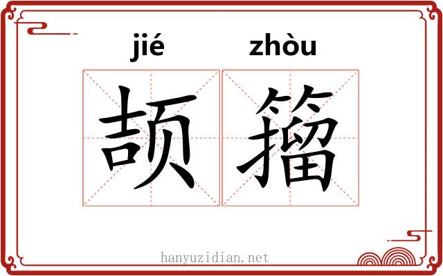 颉籀
