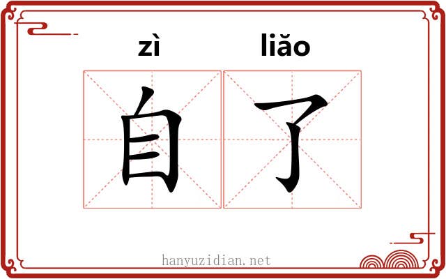 自了 自了
