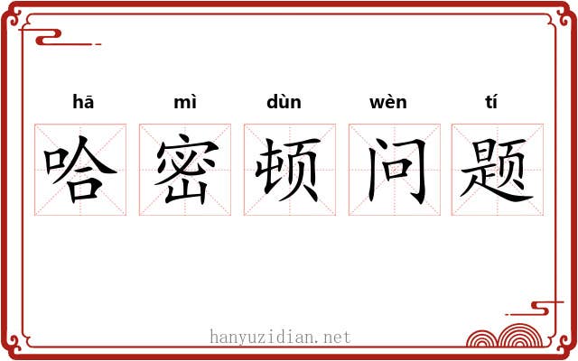 哈密顿问题 哈密顿问题