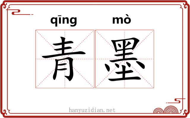 青墨 青墨