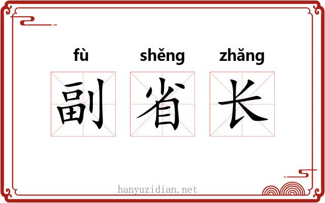 副省长