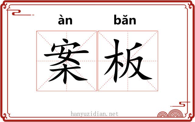 案板