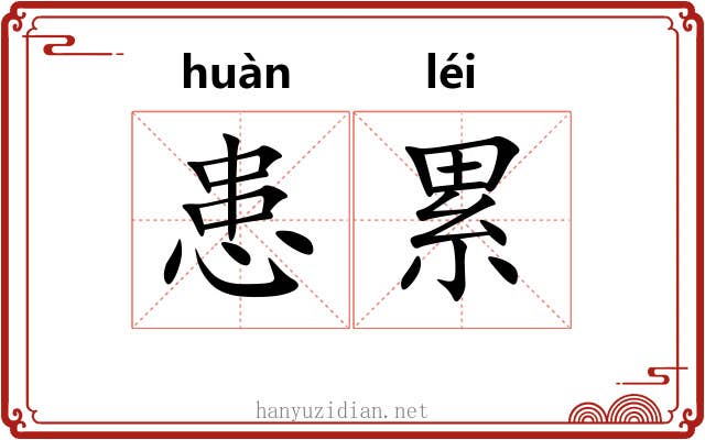 患累 患累