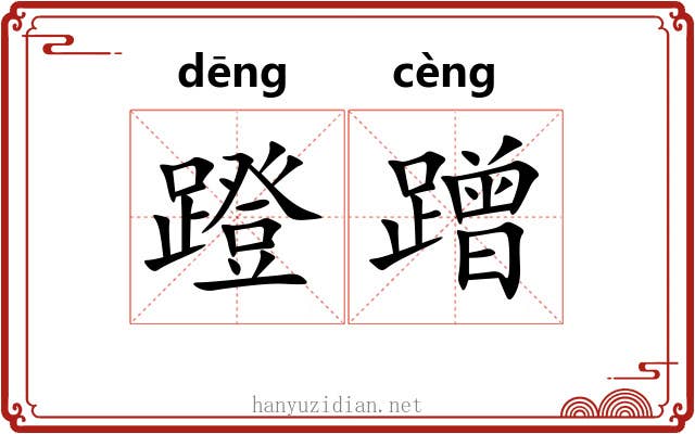 蹬蹭