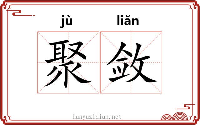 聚敛