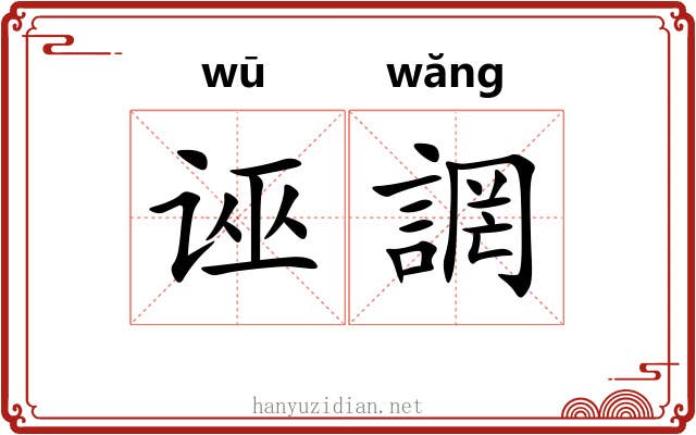 诬誷