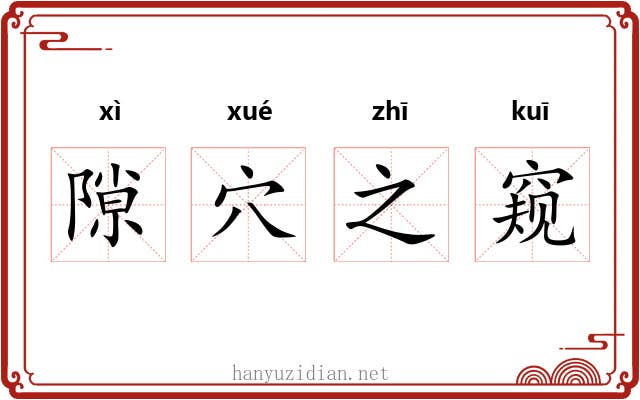 隙穴之窥