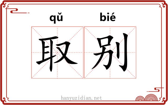 取别