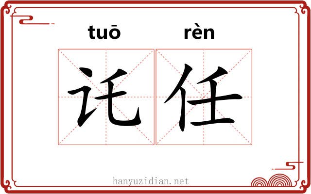 讬任
