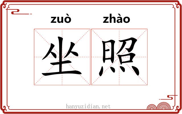 坐照