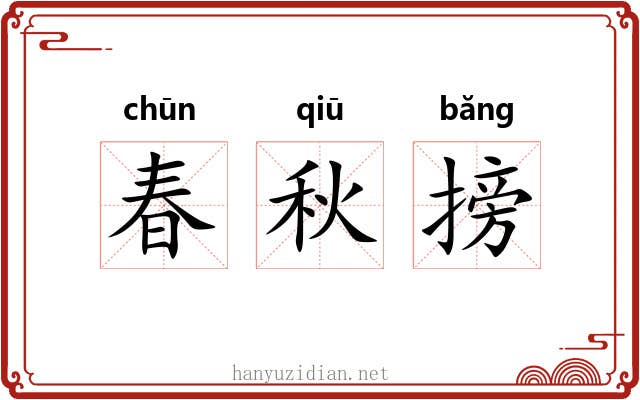 春秋搒 春秋搒