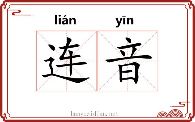 连音 连音