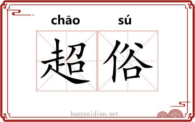 超俗 超俗