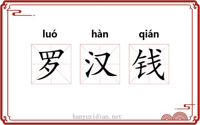 罗汉钱