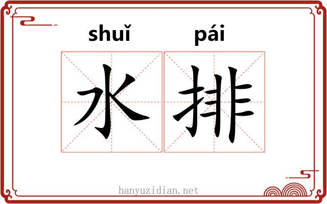 水排