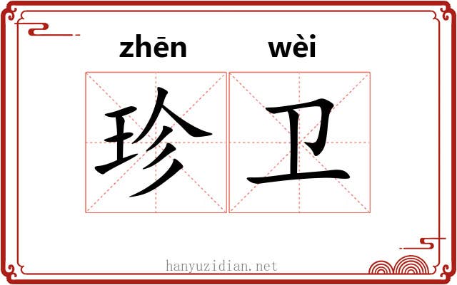 珍卫