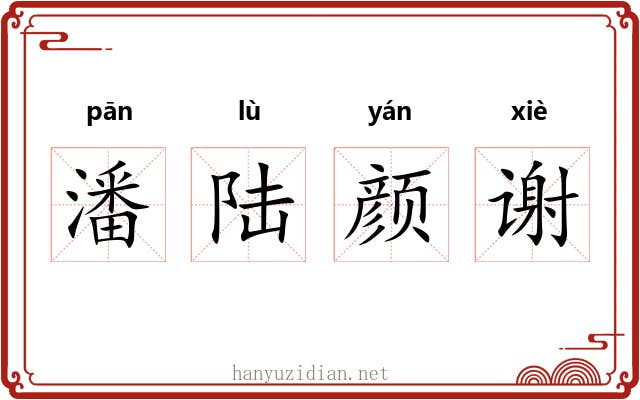 潘陆颜谢 潘陆颜谢