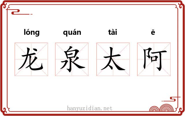 龙泉太阿
