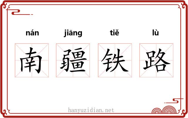 南疆铁路 南疆铁路