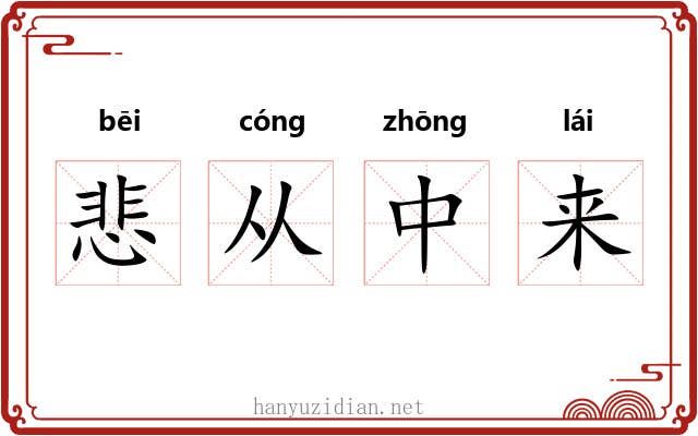 悲从中来