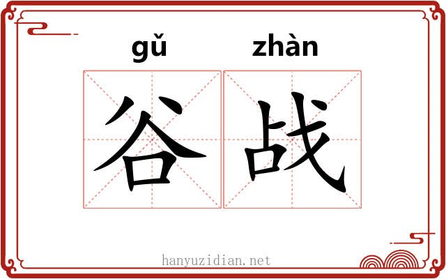 谷战