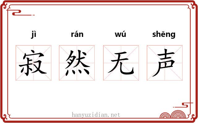寂然无声
