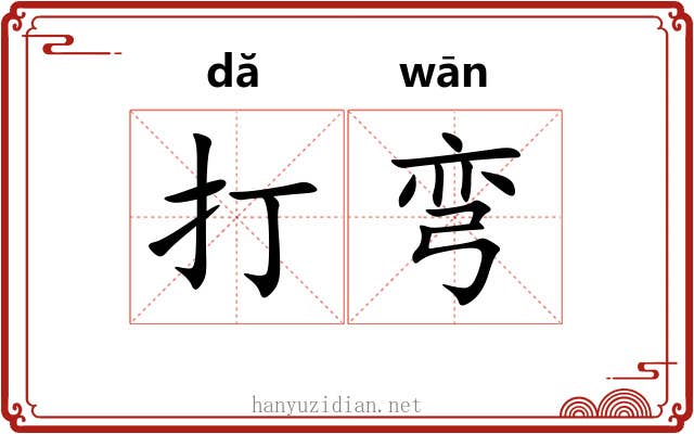 打弯