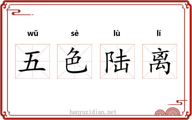 五色陆离 五色陆离