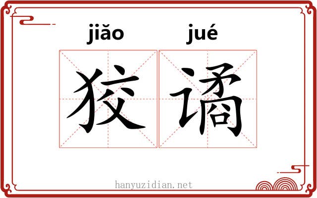 狡谲