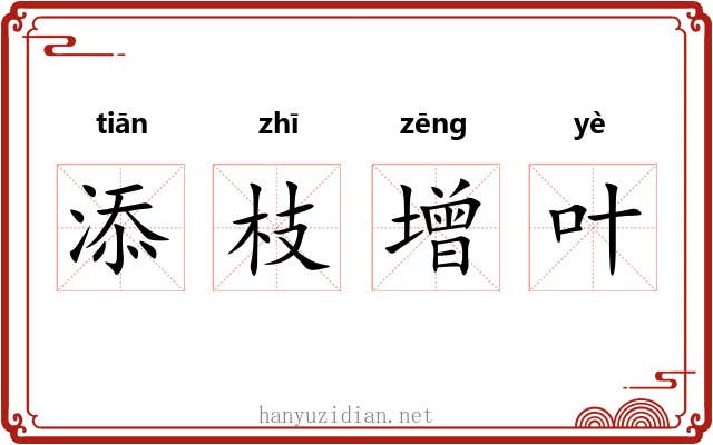 添枝增叶 添枝增叶