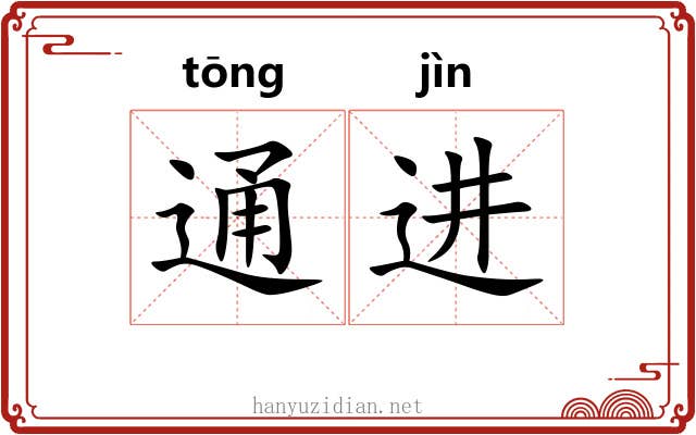 通进 通进