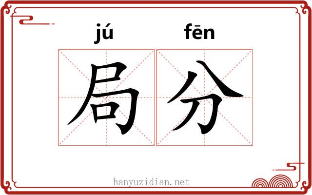 局分