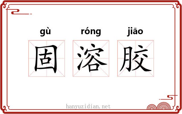 固溶胶