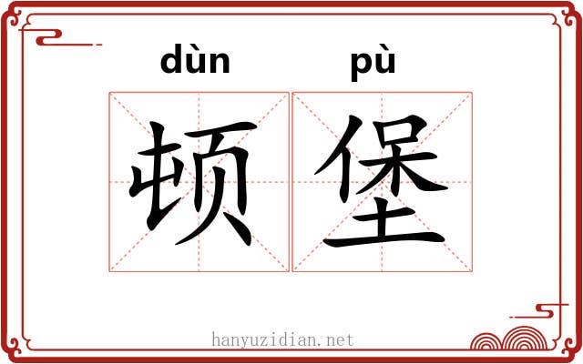 顿堡 顿堡