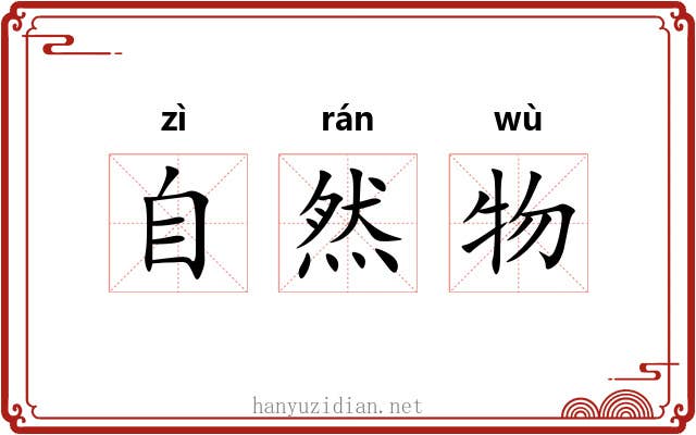 自然物 自然物