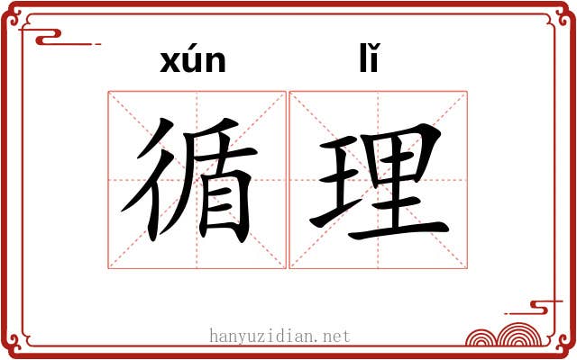 循理
