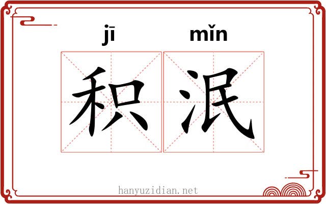 积泯