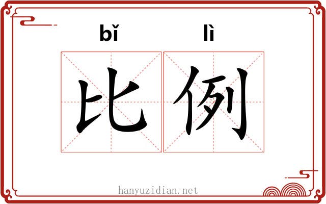 比例 比例