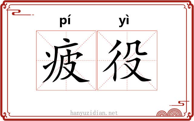 疲役