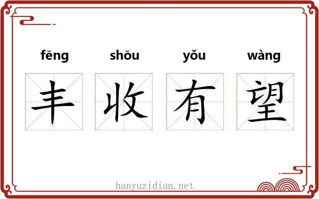 丰收有望 丰收有望
