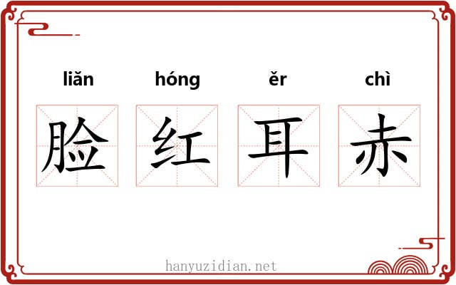 脸红耳赤 脸红耳赤