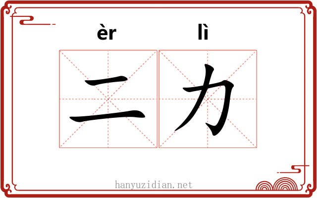 二力