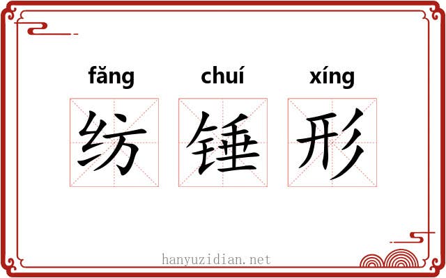 纺锤形 纺锤形