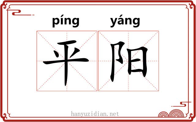 平阳 平阳