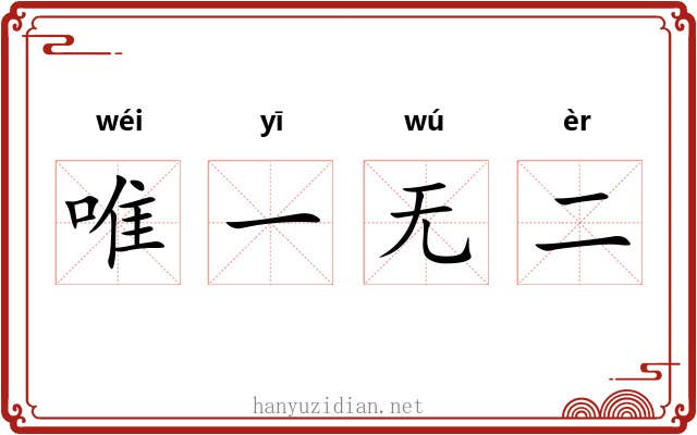 唯一无二 唯一无二