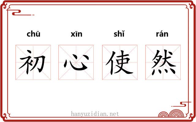 初心使然 初心使然