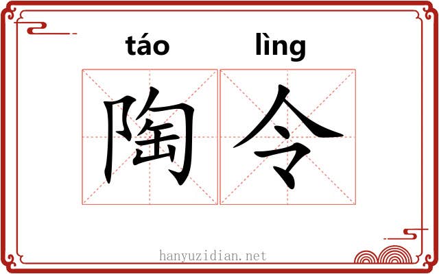 陶令 陶令
